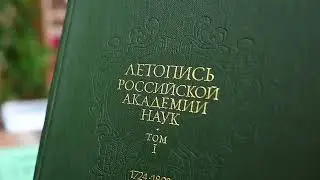300 лет Российской академии наук