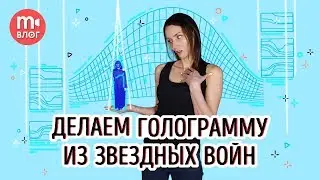 Делаем голограмму, как в Звездных Войнах (Star Wars)