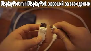 DisplayPort - mini DisplayPort провод, хороший за свои деньги, умный провод, дисплей порт кабель