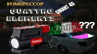 Компрессор для авто Quattro Elementi Smart 45 обзор,,