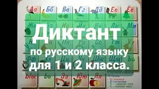 2. Диктант для 1 класса. Повторение. Предложение и слово. Названия предметов, действий, признаков