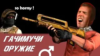 ♂Гачимучи оружие | Gachimuchi guns♂