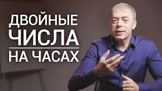 Одинаковые числа на часах | Что означает 