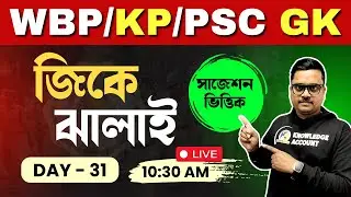 🔥 জিকে ঝালাই - 31। Gk Practice Class for WBPSC Miscellaneous/Clerkship |WBP & KP Constable exam 2024