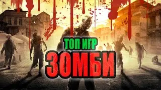 ТОП Зомби игр на ПК / Лучшие Зомби Игры