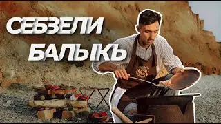 Qırımtatar yemekleri: Себзели балыкъ (Кухня крымских татар)