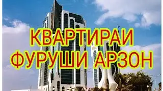 КВАРТИРА ХОНАИ ЗАМИНИ ФУРУШИ АРЗОН ДУШАНБЕ ВА БЕРУН АЗ ДУШАНБЕ