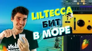 Написал бит в стиле Lil Tecca в море | Как написать мелодичный бит в Fl Studio 20