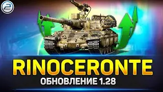 💥 АПнутый Rinoceronte в Обновлении 1.28 💥 Ламповая атмосфера на стриме Мир Танков