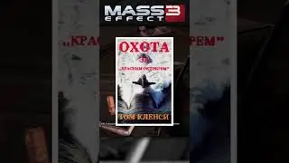 Интересная пасхалка в Mass Effect 3