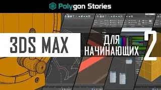 2 - 3ds Max для начинающих. Действия с объектами