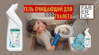 Лучшее средство для чистки унитаза - Гель очищающий для туалета «Морская свежесть» 7 в 1 Фаберлик