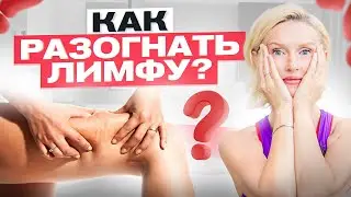 5 простых способов разогнать лимфу! Причины отеков и заблуждения о лимфатической системе