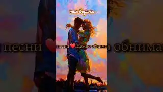 Фрагмент авторской песни о любви.
