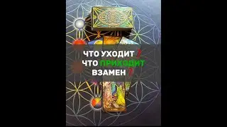 ЧТО УХОДИТ❓ЧТО ПРИХОДИТ ВЗАМЕН❓