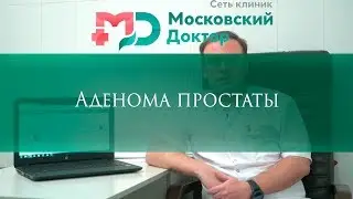 Аденома простаты