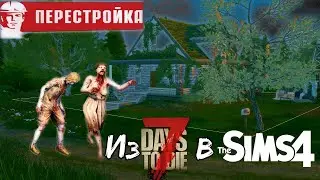 Лачуга выживальщика | With СС | Строительство в Симс 4 #sims4cc  #sims4housebuilding  #sims4 #7days