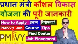 Pradhan Mantri Kaushal Yojana Kya Hai | Apply For Pmkvy | How To Apply For Pmkvy Courses