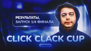 CLICK CLACK CUP:  ЗАПУСК 1/4 ФИНАЛА  / ВПЕЧАТЛЕНИЯ О КУБОК МЦ 14 (БЕЗ СПОЙЛЕРОВ) !!!