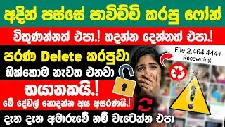 Don't Sell or Exchange your Smartphone before watching this Video Sinhala | Protect Phone privacy