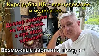 Свежий курс ЦБ - все чудесатее и чудесатее… Доллар вернули обратно на 90 рублей, а про евро забыли