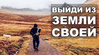 Выйди из земли своей