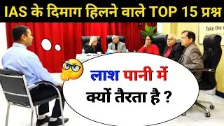 🤔IAS INTERVIEW मैं पूछे गए सवाल|IAS TOPPER INTERVIEW|UPSCINTERVIEW QUESTIONS#ias#upsc#ips#gkinhindi
