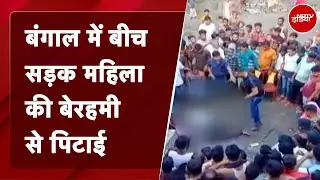 West Bengal के Lakshmikanta Pur की घटना, बंगाल में बीच सड़क महिला की बेरहमी से पिटाई | NDTV India