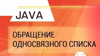 Java. Обращение односвязного списка.