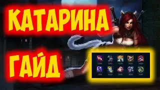 КАТАРИНА ГАЙД 2023 ! КАТАРИНА ГАЙД | КАТАРИНА КОМБО | КАТАРИНА ОБЗОР | СОВЕТЫ | ФИШКИ | РУНЫ ⚔️⚔️⚔️
