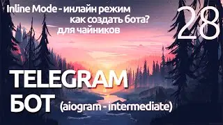 AIOGRAM ► Inline режим -Telegram bot ПРОГРАММИРОВАНИЕ ПО ПЛЕЙЛИСТАМ УРОК 28