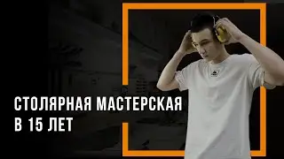 Открой талант с RAGE: своя столярная мастерская в 15 лет?
