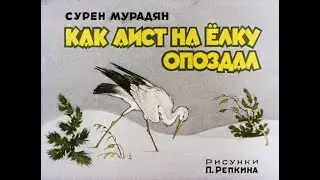 Как аист на ёлку опоздал. Мурадян С. Диафильм. 1983.