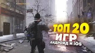 ⚡🎮ТОП 20 ЛУЧШИХ ИГР НА АНДРОИД/iOS 2024 | игры на андроид