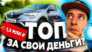 Аркана - хороша или нет? Самый адекватный обзор Renault Arkana 2020