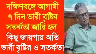 দক্ষিণবঙ্গে আগামী ৭ দিন ভারী বৃষ্টির সতর্কতা জারি হল কিছু জায়গায় অতি ভারী বৃষ্টির ও সতর্কতা