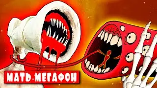 ВЕЛИКАЯ МАТЬ МЕГАФОН ПРОТИВ ПОЕЗДА ПОЖИРАТЕЛЯ | Мульт Пародия Песня