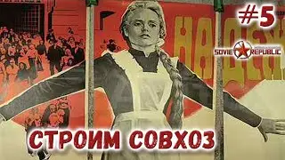 Улучшаем дороги, расширяем город и новый СОВХОЗ Workers & Resources s3ep5