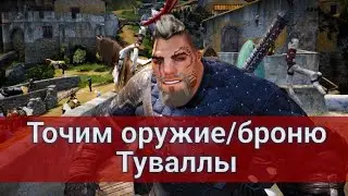 Как точить оружие/броню Туваллы?Black Desert/БлекДезерт