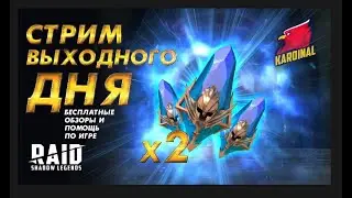 ✔️RAID: Shadow Legends  ЕЖЕДНЕВНЫЙ ДВИЖ !!! х2 НА РЕДКИЕ ОСКОЛКИ !!!