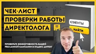 Настройка рекламной кампании в Яндекс Директ | Чек-лист поверки.