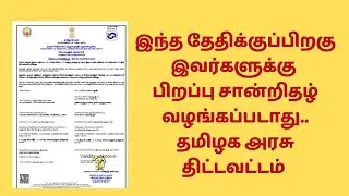 இந்த தேதிக்குப் பிறகு இவர்களுக்கு பிறப்பு சான்றிதழ் வழங்கப்படாது.. தமிழக அரசு திட்டவட்டம்