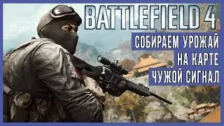 Battlefield 4 [FHD 60fps] - Gathering the harvest on the Alien Signal