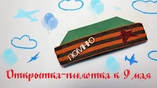 Открытка к 9 мая своими руками «День Победы» / Пилотка из бумаги /Postcard «Day of victory»