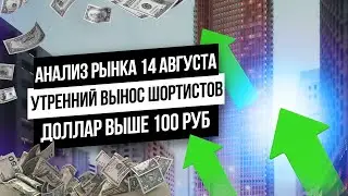 Анализ рынка 14 августа. Индекс МосБиржи летит вверх при падающей цене на нефть! Доллар выше 100 руб