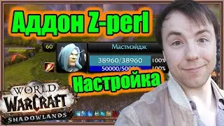 Z-Perl Unit Frames. Настройка аддона. | World of Warcraft: Shadowlands