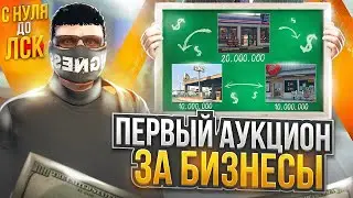 ПЕРВЫЙ АУКЦИОН ЗА БИЗНЕСЫ НА ГТА 5 РП. С НУЛЯ ДО ЛСК НА GTA 5 RP