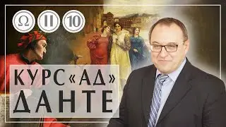 Данте Алигьери лекция 10. Часть 2. Божественная комедия. Александр Филоненко