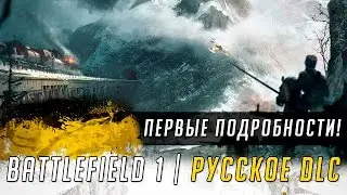 ВО ИМЯ ЦАРЯ | Русское DLC к BATTLEFIELD 1 и не только!