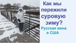 Морозы в Техасе 2021. Снегопады, морозы, как мы пережили суровую, но короткую зиму. Жизнь в США.
